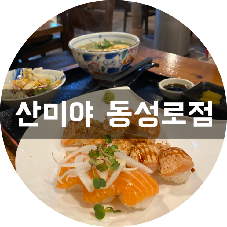  대구 동성로 초밥 : 산미야동성로점/가성비 맛집 추천