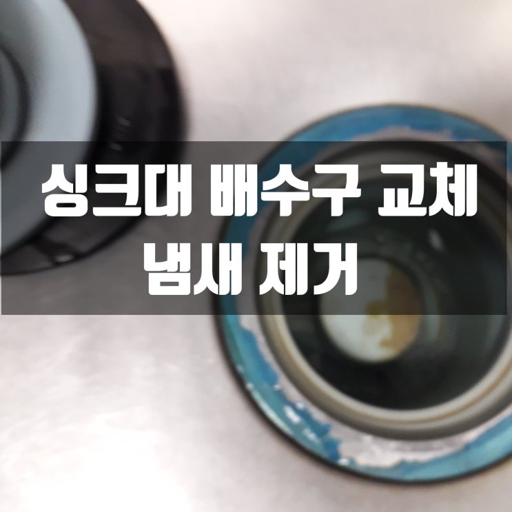  왜관 싱크대 배수구 교체 로 싱크대 냄새 제거 까지 한번에!!!