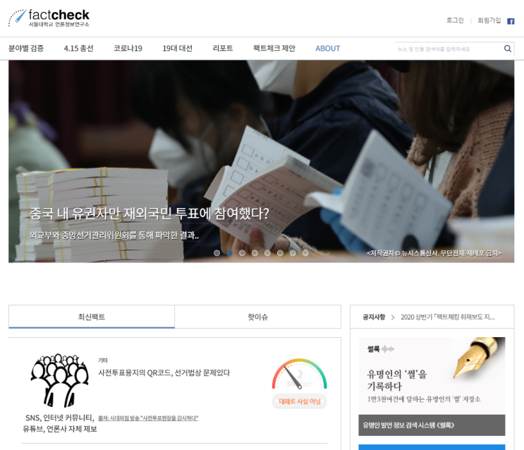  서울대 팩트체크 센터 소개 (SNU 팩트체크)