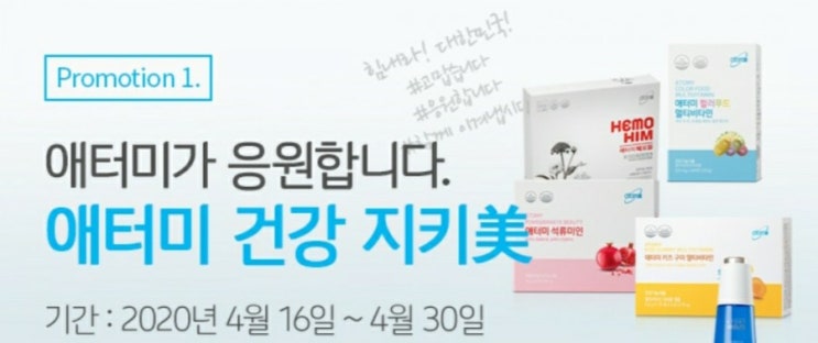  [애터미 이벤트] 우리 가족 건강 지키美 (~4.30)