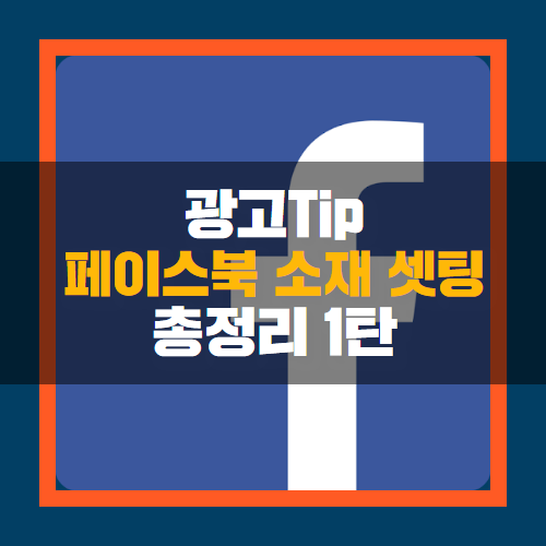 페이스북 광고, 광고 소재 더 잘 활용하기 1탄