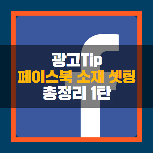  페이스북 광고, 광고 소재 더 잘 활용하기 1탄
