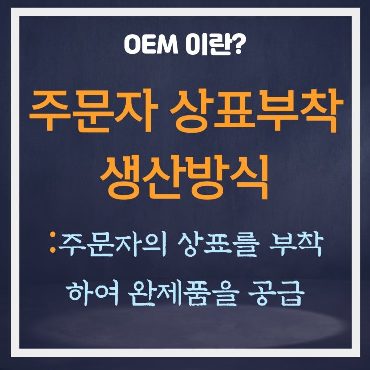  스마트 스토어 직장인 투잡 창업- 위탁 상품 vs OEM 제조