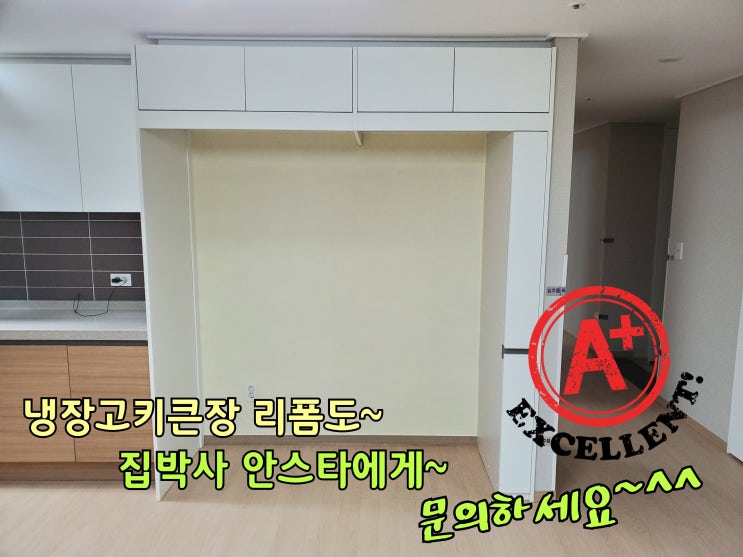  냉장고 자리 만들기