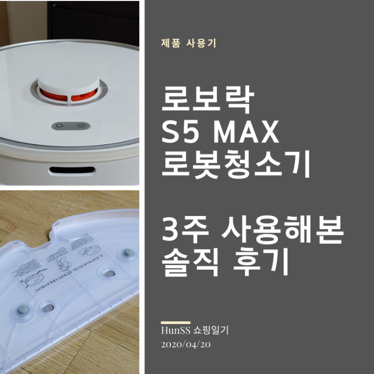  로보락 S5 MAX 로봇청소기 15일 사용해보니...