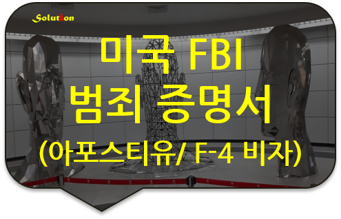 미국 FBI 범죄증명서 아포스티유 대행 [미국 학위증 아포스티유 대행] [해외 아포스티유 대행]