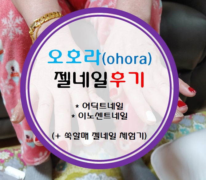  오호라 젤네일후기(+쑥할매 젤네일 체험기)