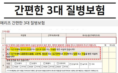  간편한 3대질병보험 - 5년내에 암,뇌졸증,협심증,심근경색 만 없으면 가입 OK (최소 알릴의무/고지의무)