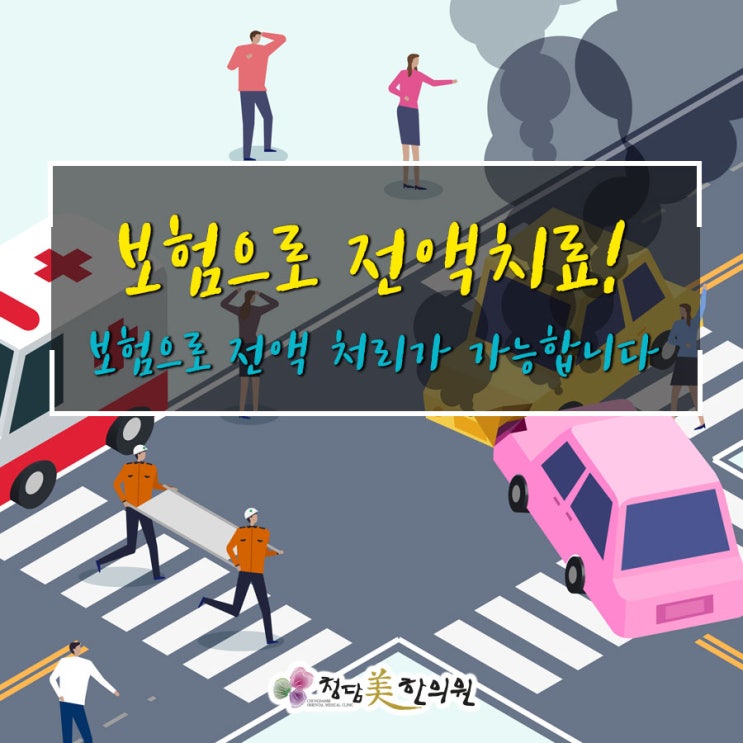 수성구 효목동 신천동 만촌동 범어동 황금동 교통사고치료한의원 자동차보험 자보한약물리치료 수성구 효목동 신천동 만촌동 범어동 황금동 교통사고치료한의원 자동차보험 자보한약물리치료