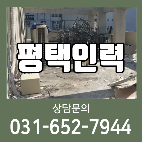  평택인력 구인에서 구직까지