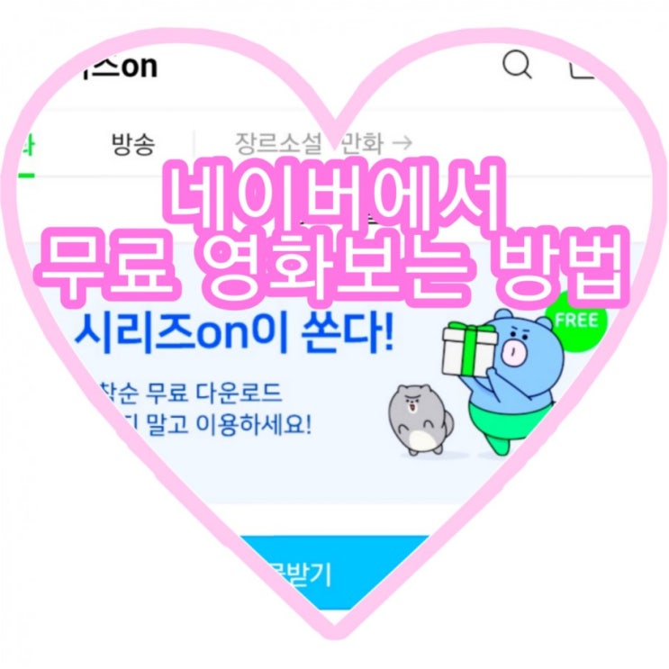 네이버on에서 쏘는 무료 영화로 슬기로운 집콕놀이중