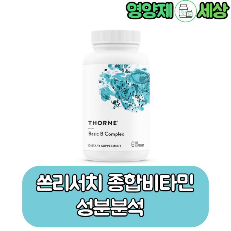  쏜리서치 종합비타민 (쏜리서치 비타민 B) 활성형 비타민을 사용한 고급 제품