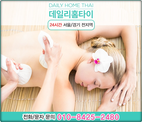 불광동 출장타이마사지 전 피로풀때 찾아요 불광동 출장타이마사지 전 피로풀때 찾아요