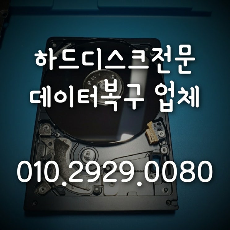  씨게이트 외장하드 하드디스크 배드섹터 데이터 복구 복원 전문업체~화성,동탄,오산,용인,평택,안양,안산,안성