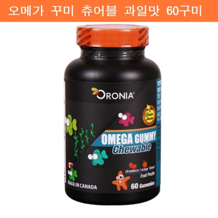 [강추] 어린이 키즈 오메가3 츄어블 구미 젤리 유아 아기 초등학생 omega3 꾸미 EPA DHA 엔쵸비 피쉬오일 성장기어린이 두뇌 영양 씹어먹는 꾸미피쉬 과일맛 캐나다 직구 직수입, 60꾸미, 1통 가격은?
