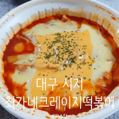 [대구 시지 맛집] 최가네 크레이지 떡볶이 :: 이번엔 중국 당면 떡볶이와 스페셜 떡볶이