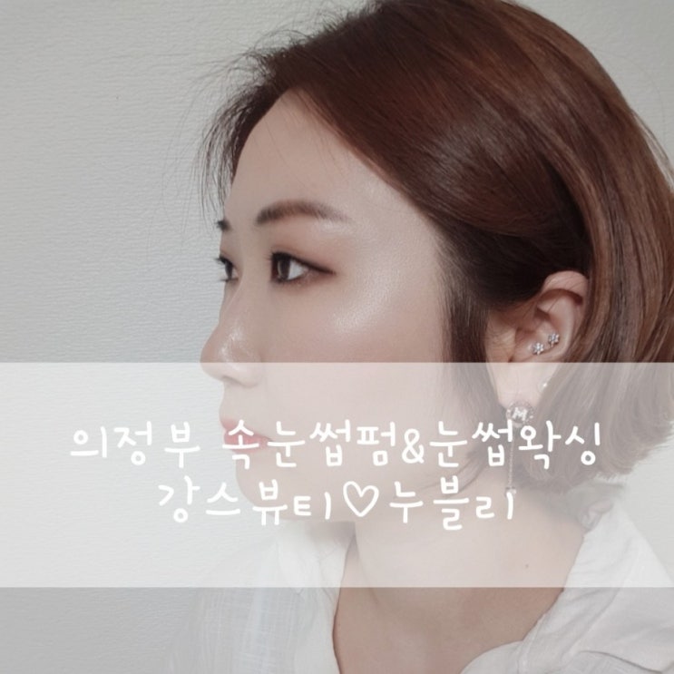  의정부 무쌍속눈썹펌 눈썹왁싱 슈가링왁싱 잘하는곳 깡스뷰티 누블리