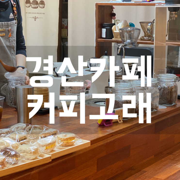  경산 디저트카페 : 커피고래/사동 주차가능 넓은 카페 추천