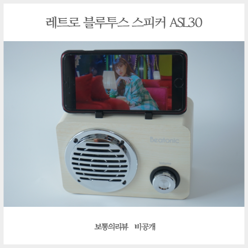레트로 블루투스 스피커 앱코 비토닉 ASL30 라디오 감성 까지 더한 잇템!