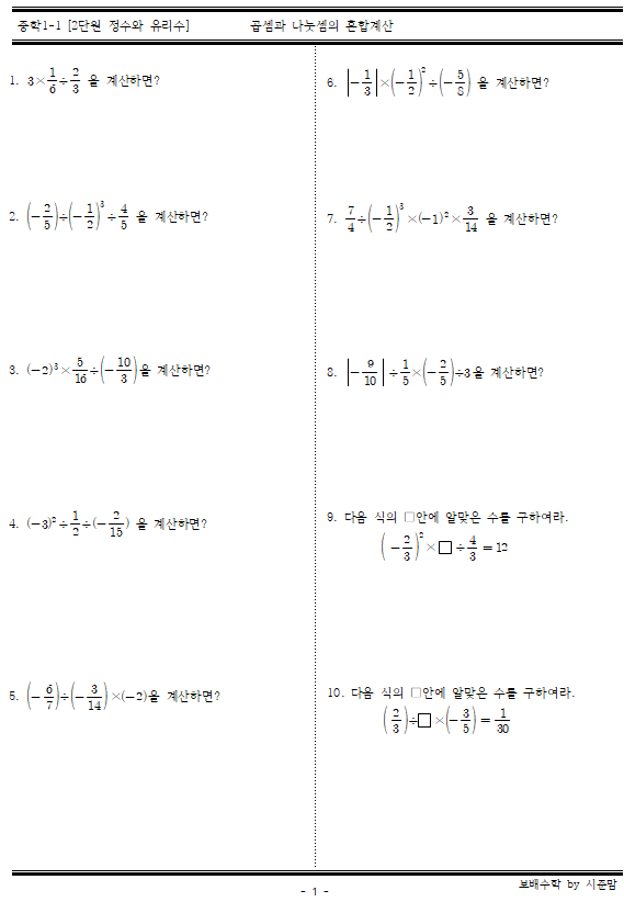 중등 1-1. 2단원 정수와 유리수 - 곱셈과 나눗셈의 혼합계산 10문항 및 정답 공유