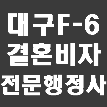  대구 F-6 결혼비자 신청 전에 이것만큼은 꼭  확인하세요