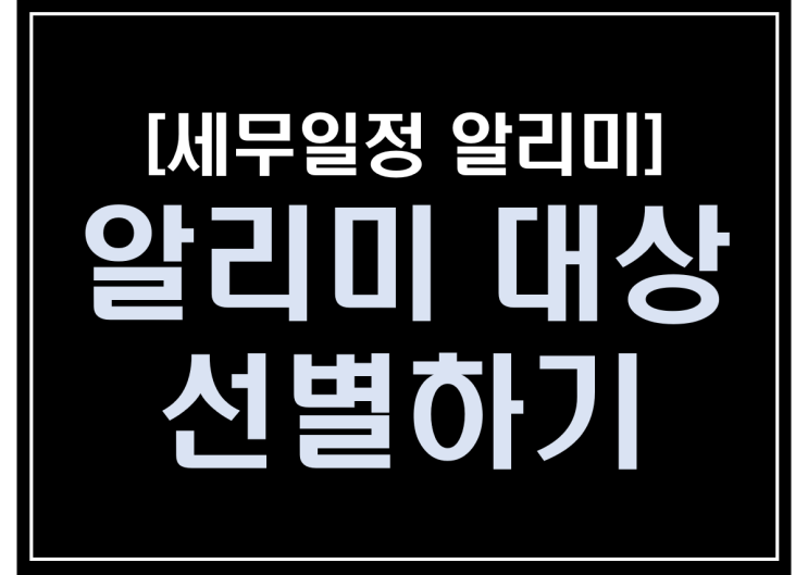  [파이썬 업무자동화] - 세무일정 알리미 만들기 #4_알리미 대상 선별하기