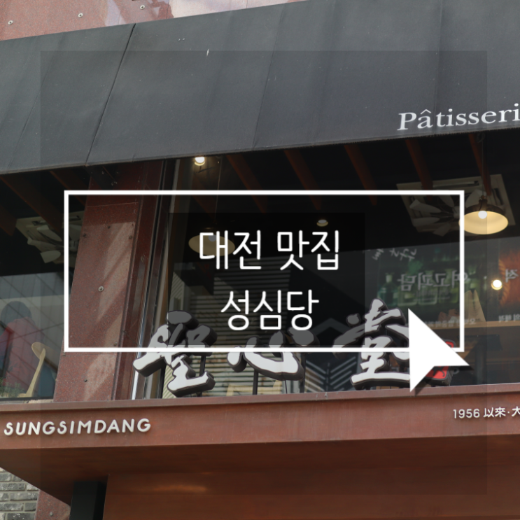  대전 성심당 본점!! 튀김소보로