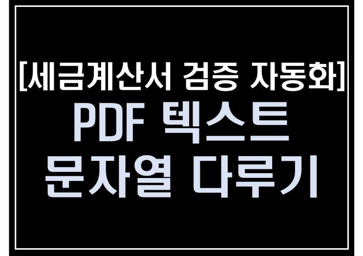  [파이썬 업무자동화] - 세금계산서 검증 자동화 #2_문자열 다루기