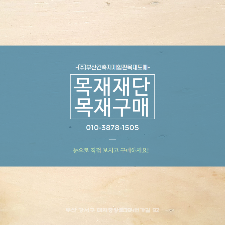  부산목재재단판매 | (주)부산건축자재합판목재도매