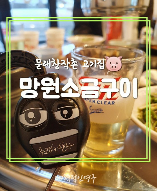  문래창작촌 망원소금구이, 문래동 삼겹살 맛집으로 강추! ˆ(00)ˆ