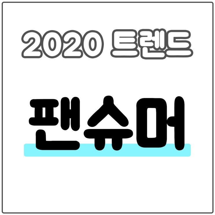  팬덤이 아닌 팬슈머가 트렌드이다.