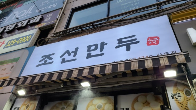  부천 상동 세이브존 근처 만두 맛집 : 조선만두