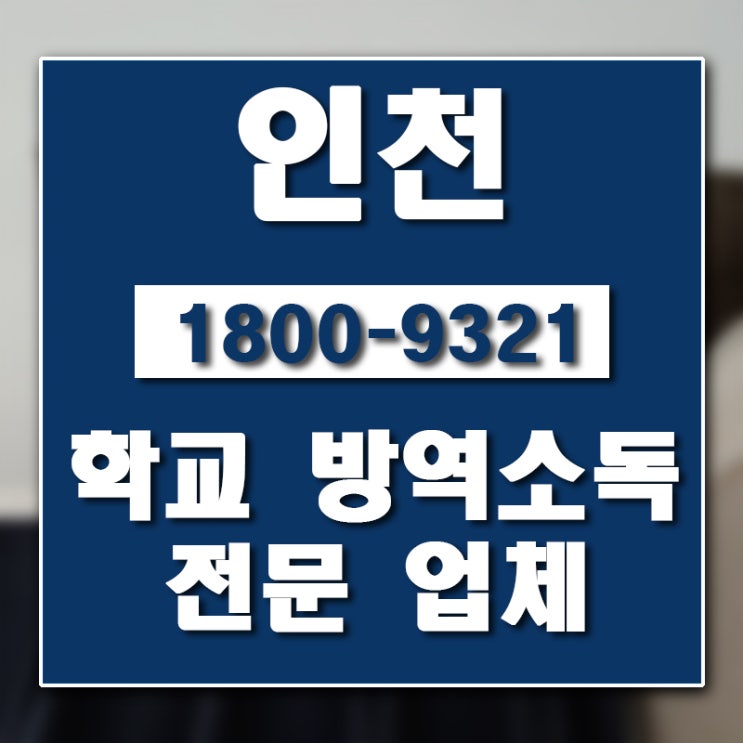 인천 학교소독업체 버그헌터119인천센터 입니다.