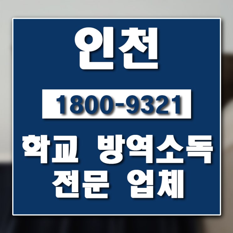  인천 학교소독업체 버그헌터119인천센터 입니다.