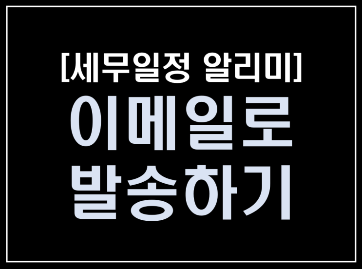  [파이썬 업무자동화] - 세무일정 알리미 만들기 #8(추가)_이메일로 발송 하기