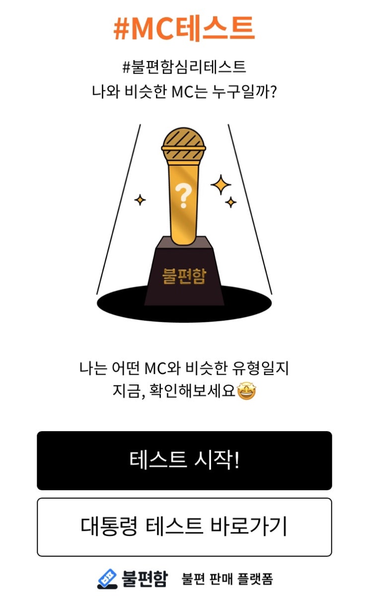  MC 테스트 | 나와 비슷한 MC는 누구일까? (+링크)