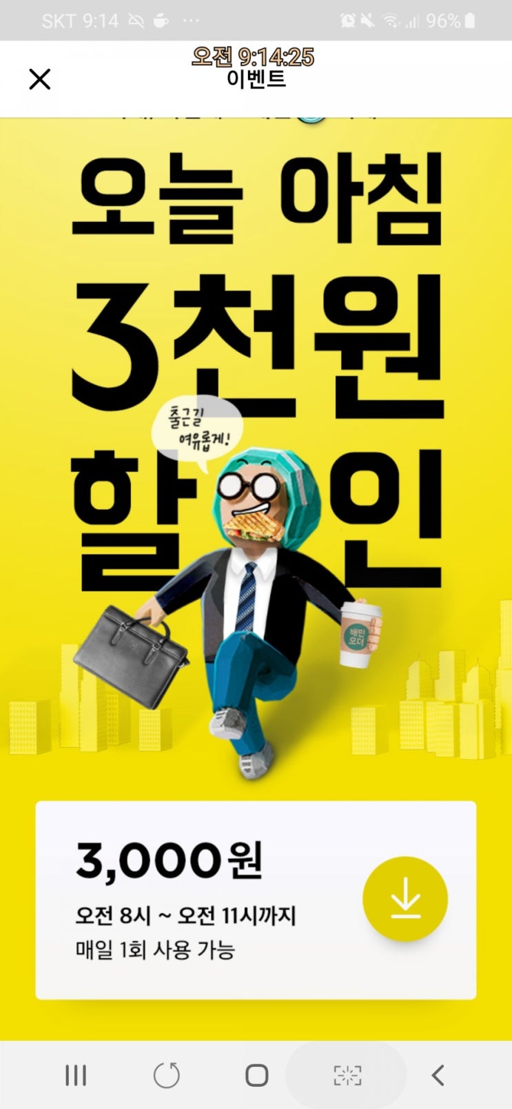  배민오더 아침할인 또해요