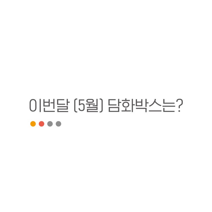  [술담화] 5월 담화박스 힌트 공개!