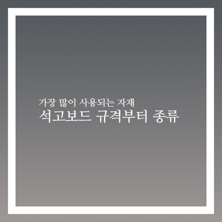  석고보드 규격 부터 종류까지 알아보자