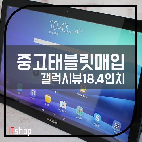 인천 중고 태블릿 매입 갤럭시뷰 18.4 후기 (SM-T670.677)