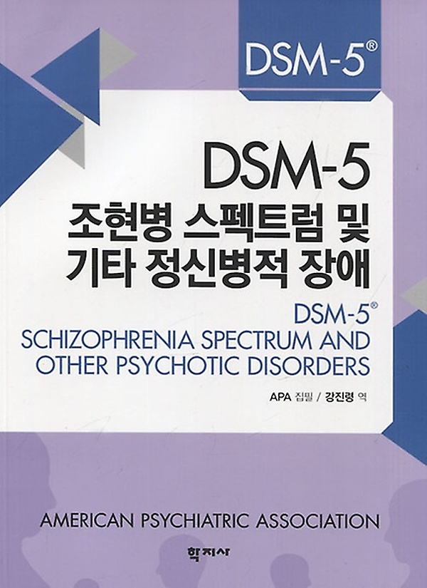  <핫딜><핫딜>가성비가 좋은 DSM-5 조현병 스펙트럼 및 기타 정신병적 장애, 학지사 들여가세요~~