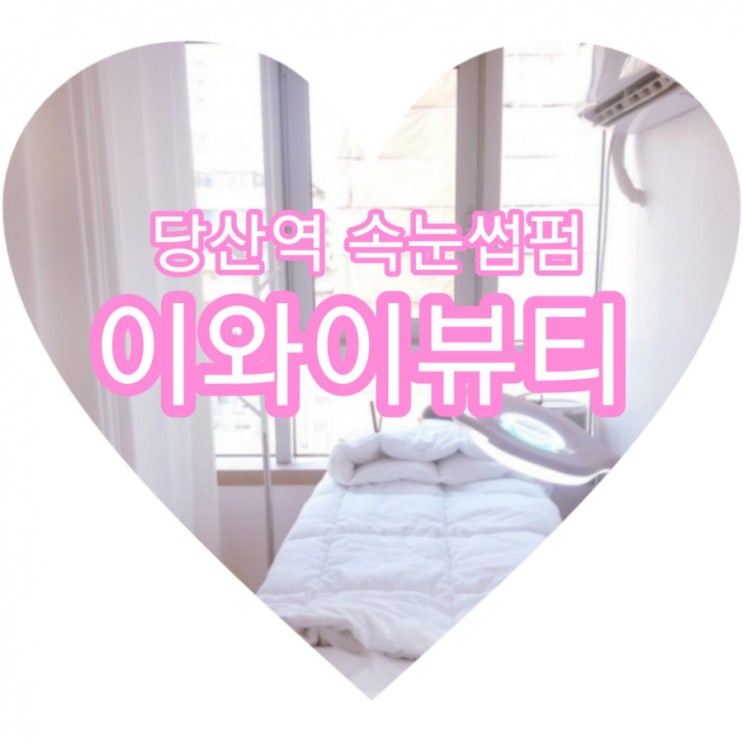  당산역 속눈썹펌 이와이뷰티로 아침마다 뷰러가 필요없어졌어요