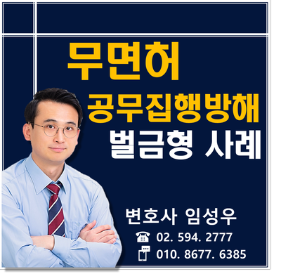 무면허운전 및 공무집행방해 경합범에 벌금형을 받은 사례