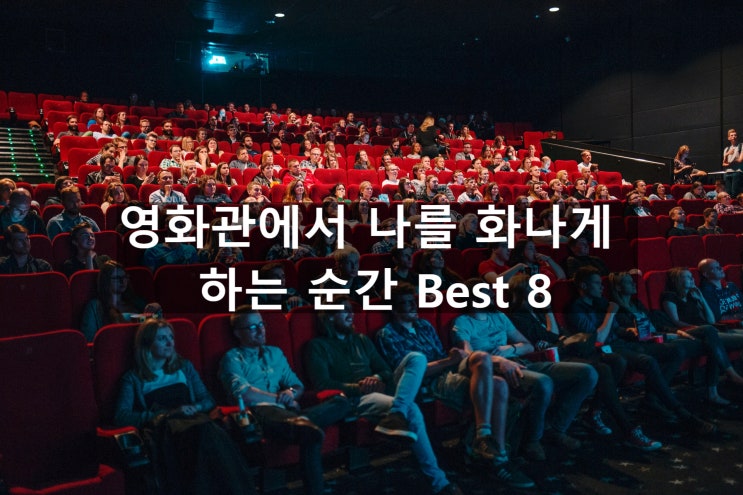  영화관에서 나를 화나게 하는 순간 Best 8