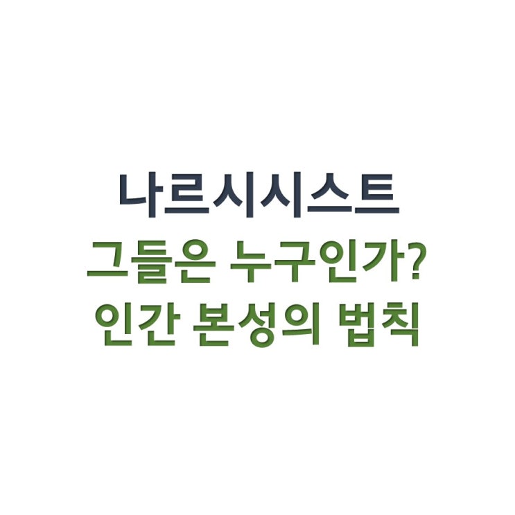  나르시시스트 그들은 누구인가 - 인간 본성의 법칙