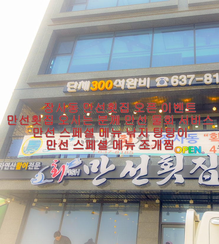  속초횟집 장사항 만선횟집