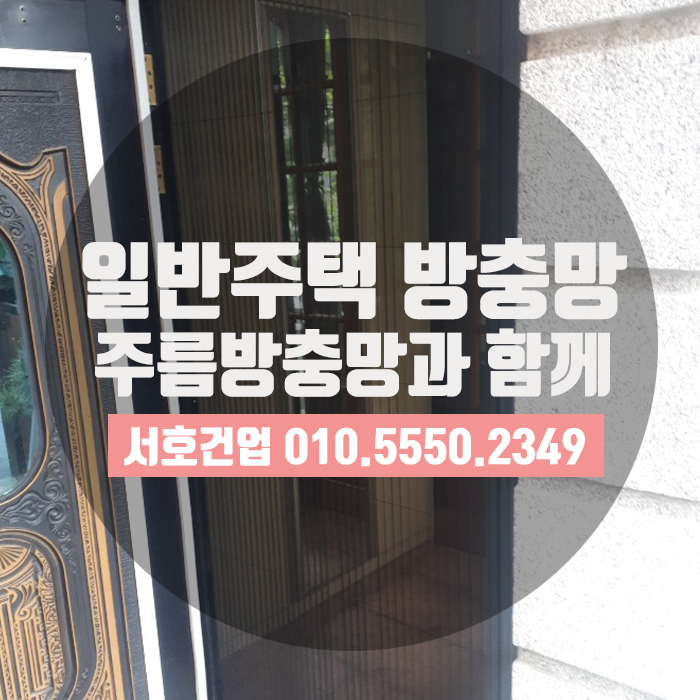  [부산방충망] 범일동 일반주택현관 주름방충망