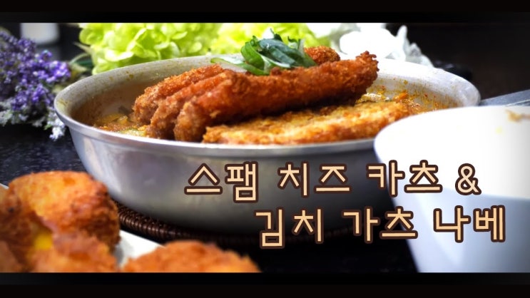  스팸으로 치즈 가츠와 김치 가츠나베 만들기 ( 스팸 요리, SPAM, 스팸까스, 튀김, 반찬, 간식, 간편요리, 자취요리, 혼밥, 4K )