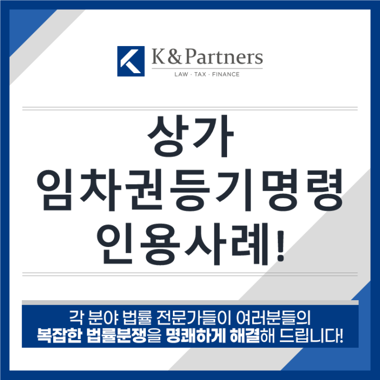  [성공 사례] 상가임차권등기명령 인용 사례!