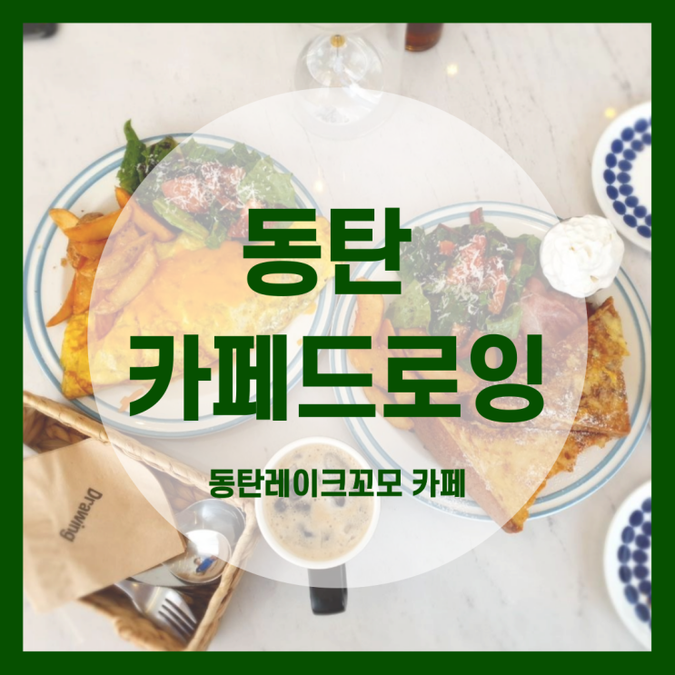동탄 레이크꼬모 카페드로잉 : 동탄 호수공원 브런치 맛집